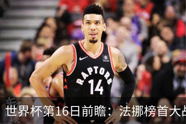 世界杯第16日前瞻：法挪榜首大战又见马宁身影 关注亚洲三队命运