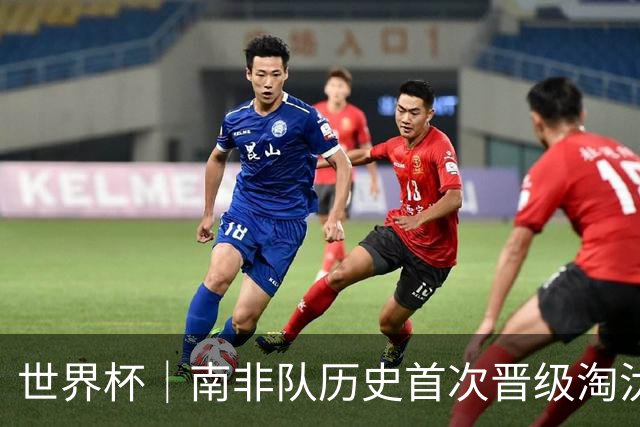 世界杯｜南非队历史首次晋级淘汰赛