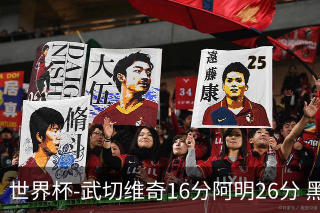 世界杯-武切维奇16分阿明26分 黑山大胜埃及
