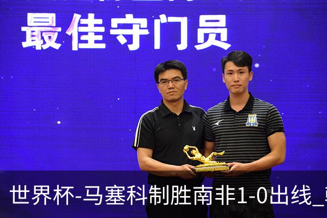世界杯-马塞科制胜南非1-0出线 韩国积3分获小组第三待定