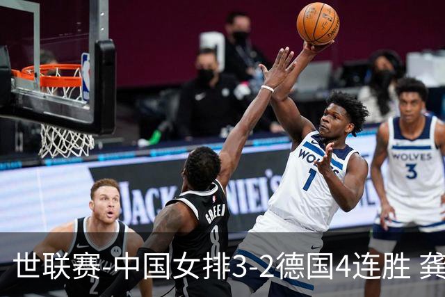 世联赛-中国女排3-2德国4连胜 龚翔宇夺赛点庄宇珊27分