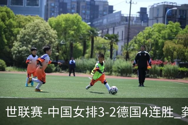 世联赛-中国女排3-2德国4连胜 龚翔宇夺赛点庄宇珊27分