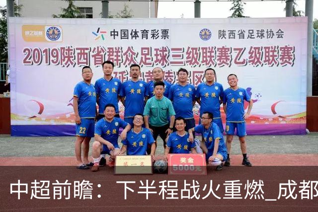 中超前瞻：下半程战火重燃 成都剑指三分申花求反弹