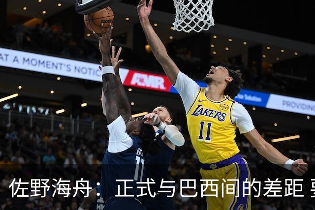 佐野海舟：正式与巴西间的差距 要努力成为能带队取胜的核心球员