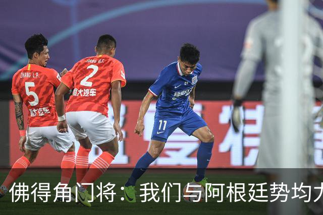 佛得角门将：我们与阿根廷势均力敌 心中充满感动与自豪