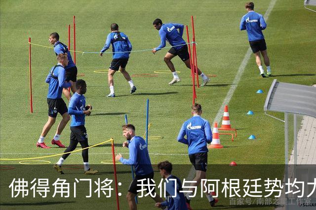 佛得角门将：我们与阿根廷势均力敌 心中充满感动与自豪
