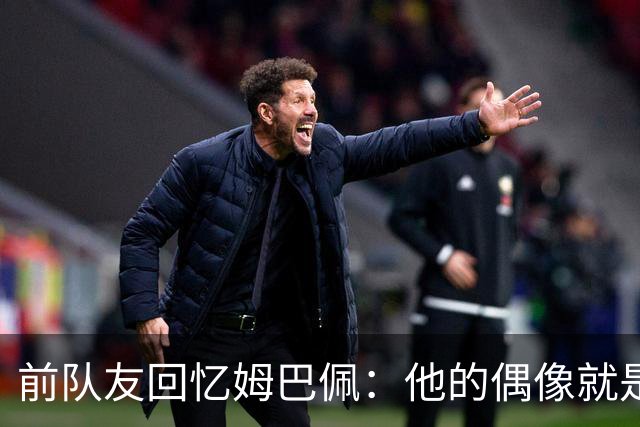 前队友回忆姆巴佩：他的偶像就是C罗，经常看C罗视频+模仿C罗庆祝