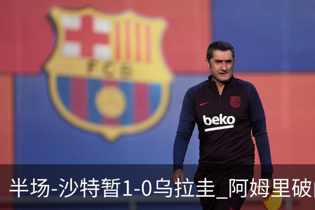 半场-沙特暂1-0乌拉圭 阿姆里破门比尼亚斯失良机穆斯莱拉神扑