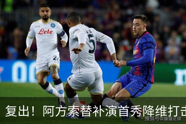 复出！阿方索替补演首秀降维打击 硬核驱动加拿大创史