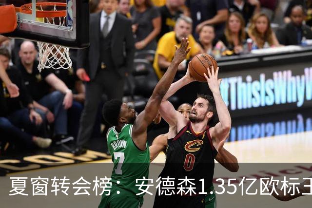 夏窗转会榜：安德森1.35亿欧标王 5000万欧+交易已11笔