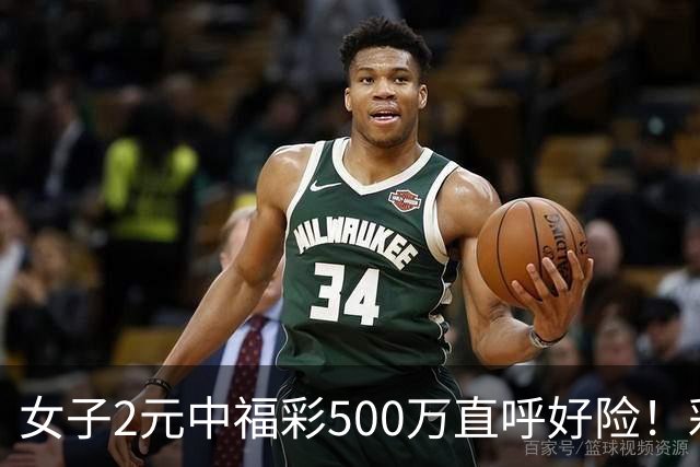 女子2元中福彩500万直呼好险！彩票差点被扔