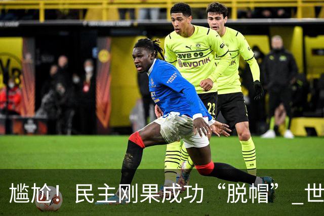 尴尬！民主刚果成功“脱帽” 世界杯0球0分球队只剩国足印尼