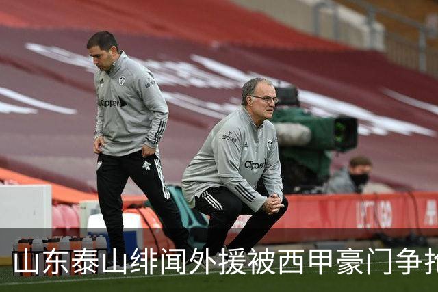 山东泰山绯闻外援被西甲豪门争抢，夏窗换外援的希望又落空