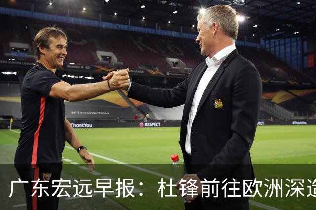 广东宏远早报：杜锋前往欧洲深造，徐昕签约海外经纪，王少杰买断亟待突破