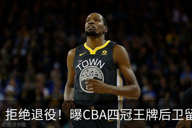 拒绝退役！曝CBA四冠王牌后卫留守上海男篮，再次携手张镇麟冲击总冠军