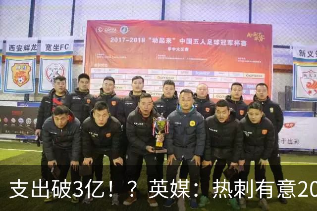 支出破3亿！？英媒：热刺有意20岁克鲁皮，球员标价至少8000万镑