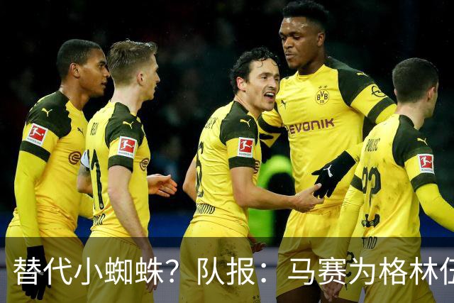 替代小蜘蛛？队报：马赛为格林伍德标价5千万 马竞预计很快报价