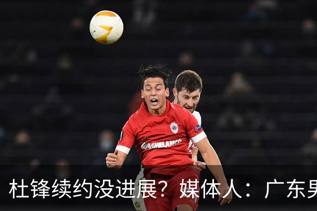 杜锋续约没进展？媒体人：广东男篮应为杜导减压，球迷：直接下课