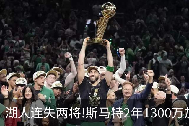湖人连失两将!斯马特2年1300万加盟火箭 肯纳德签太阳