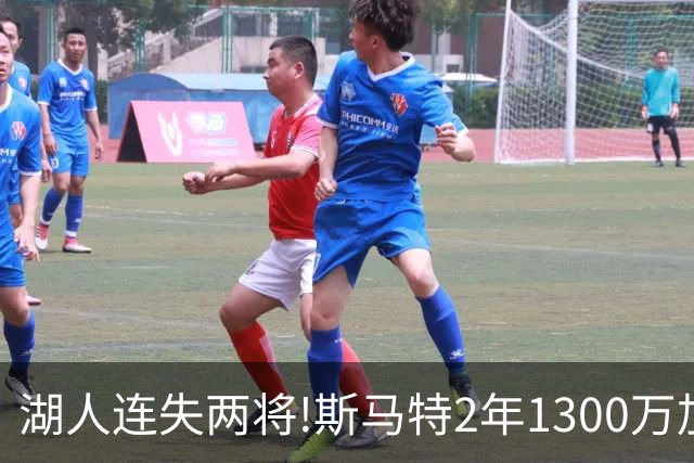 湖人连失两将!斯马特2年1300万加盟火箭 肯纳德签太阳