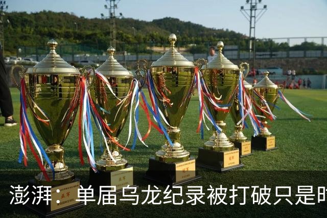 澎湃：单届乌龙纪录被打破只是时间问题 曼赞比身价有望继续上涨