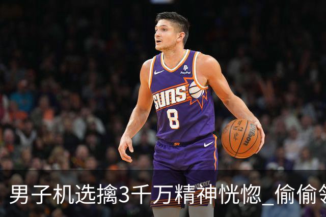 男子机选擒3千万精神恍惚 偷偷领奖隐瞒所有人