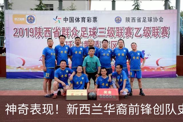 神奇表现！新西兰华裔前锋创队史纪录 曾直言有信心小组出线