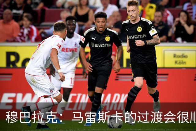 穆巴拉克：马雷斯卡的过渡会很顺利 他的到来将是一笔宝贵的财富