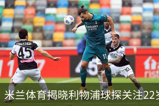 米兰体育揭晓利物浦球探关注22岁乌兹别克国脚费祖拉耶夫
