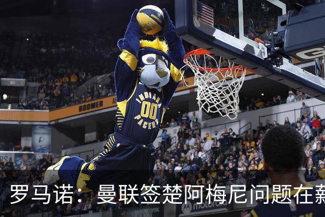 罗马诺：曼联签楚阿梅尼问题在薪资 红魔枪手都非常看好斯科特