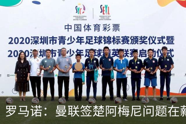罗马诺：曼联签楚阿梅尼问题在薪资 红魔枪手都非常看好斯科特