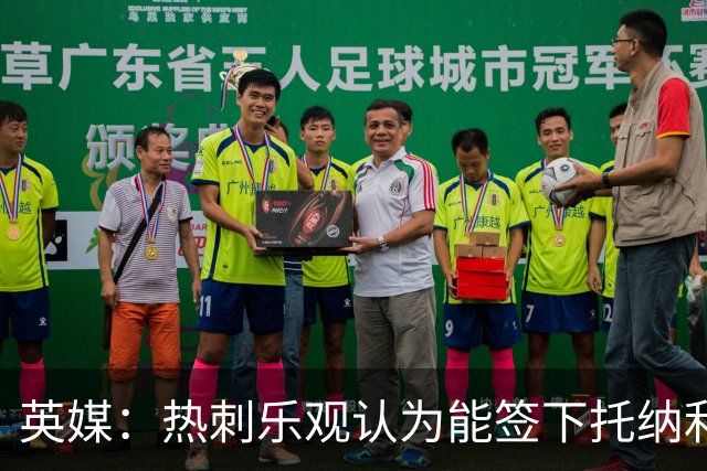 英媒：热刺乐观认为能签下托纳利，纽卡希望获得超1亿镑转会费