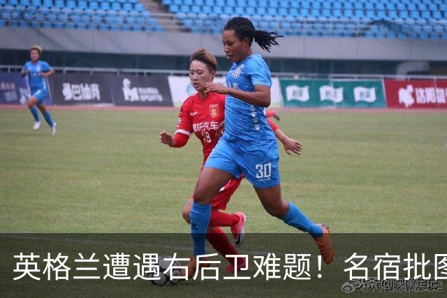 英格兰遭遇右后卫难题！名宿批图赫尔：不带阿诺德是个错误