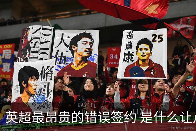 英超最昂贵的错误签约 是什么让卢卡库灾难性收场