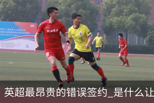 英超最昂贵的错误签约 是什么让卢卡库灾难性收场