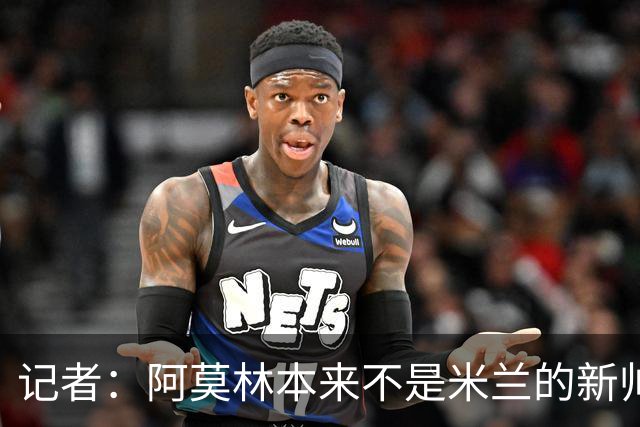 记者：阿莫林本来不是米兰的新帅首选，甚至不是第二和第三选择