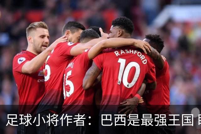 足球小将作者：巴西是最强王国 盼日本能还上1-4的帐
