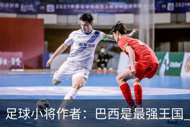 足球小将作者：巴西是最强王国 盼日本能还上1-4的帐