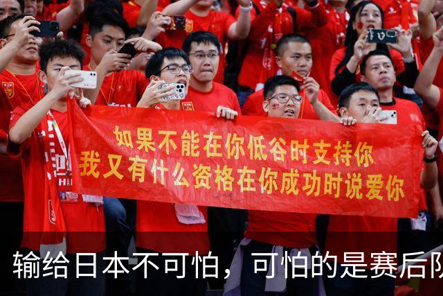 输给日本不可怕，可怕的是赛后队长赵继伟的发言！恩师杨鸣送上安慰