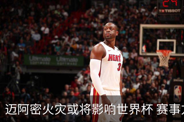 迈阿密火灾或将影响世界杯 赛事方尚未进行赛程调整