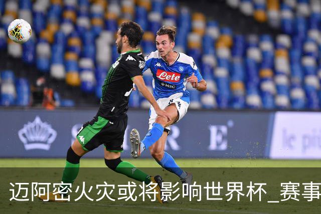 迈阿密火灾或将影响世界杯 赛事方尚未进行赛程调整