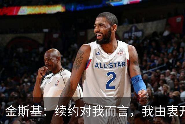 金斯基：续约对我而言，我由衷开心，也能感受到俱乐部对我的信任