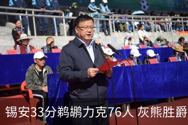 锡安33分鹈鹕力克76人 灰熊胜爵士终结4连败