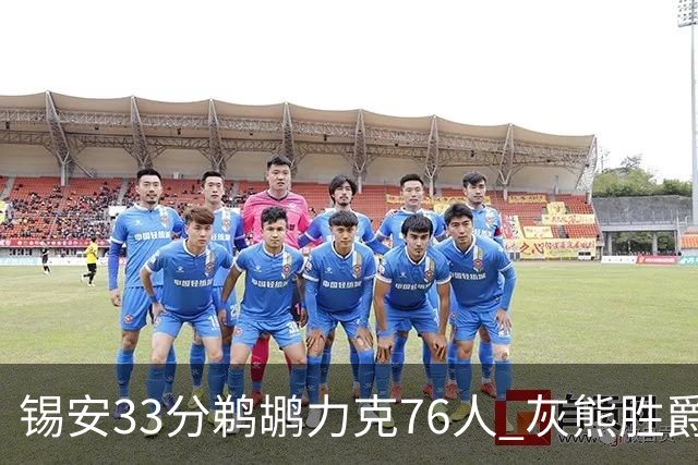 锡安33分鹈鹕力克76人 灰熊胜爵士终结4连败