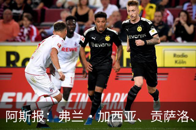 阿斯报：弗兰·加西亚、贡萨洛、阿森西奥今夏可能离开皇马