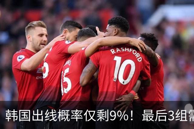 韩国出线概率仅剩9%！最后3组需满足两大愿景 韩媒却已预热淘汰赛