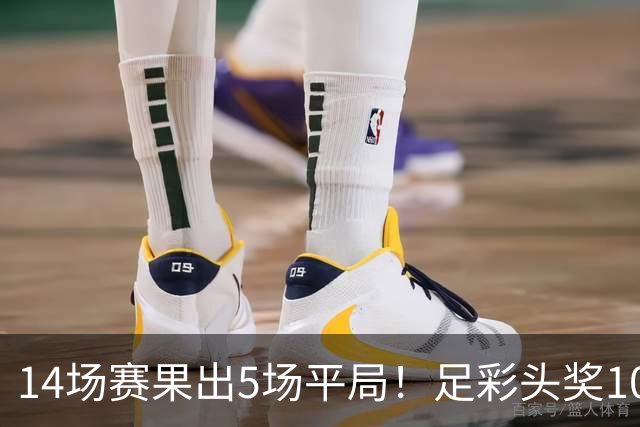 14场赛果出5场平局！足彩头奖102注10.3万元