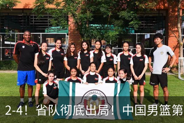 2-4！省队彻底出局！中国男篮第二阶段赛程公布