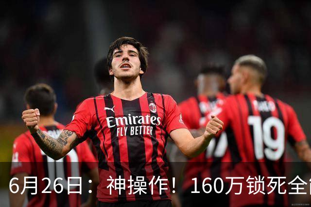 6月26日：神操作！160万锁死全能外援奎因，朱芳雨还留265万剑指强力大外援！