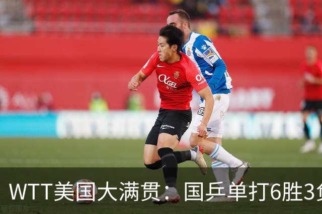 WTT美国大满贯：国乒单打6胜3负！王曼昱3-0开门红，晋级迎战日本削球手